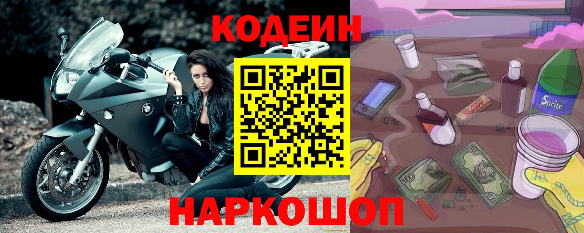 Рыбинск  Кодеиновый сироп Lean Purple Drank  Вход с VPN 